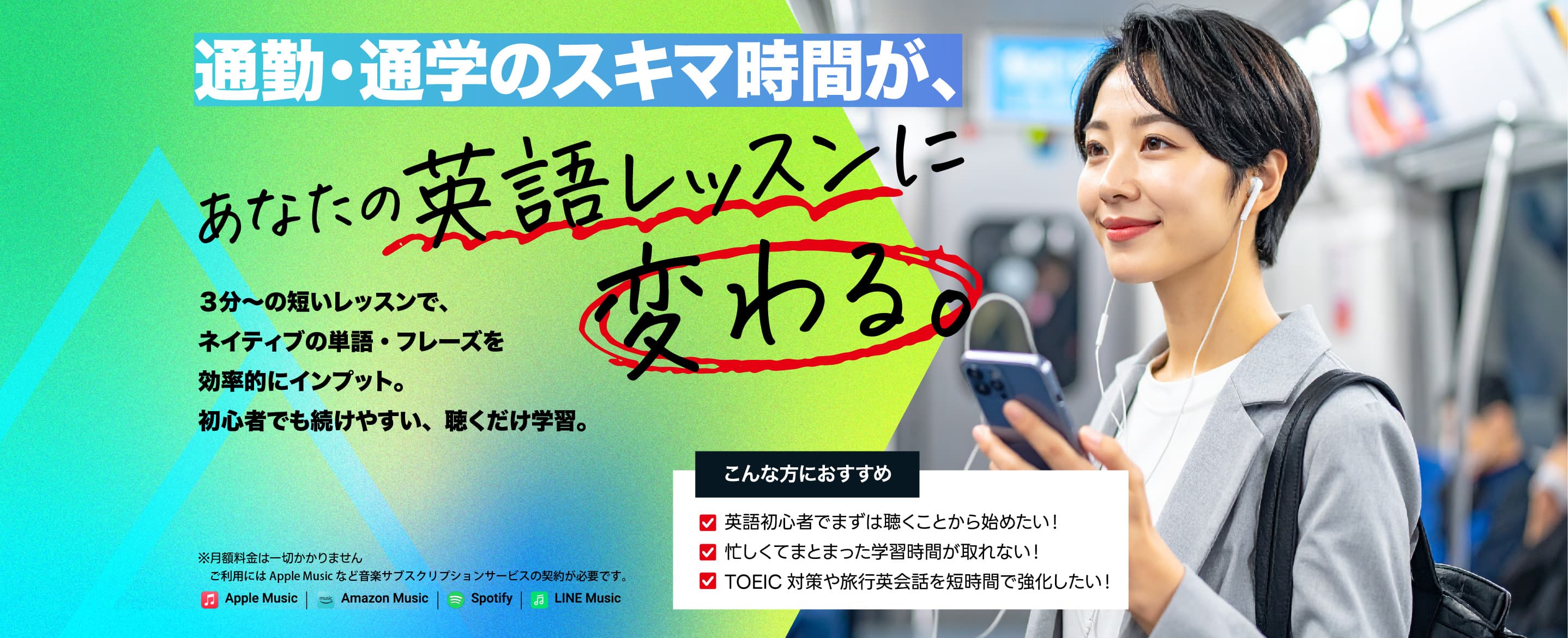 通勤・通学のスキマ時間が、あなたの英語レッスンに変わる。